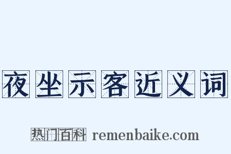 夜坐示客近义词是什么意思的图片